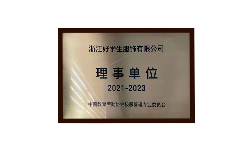中国教育后期协会理事单位